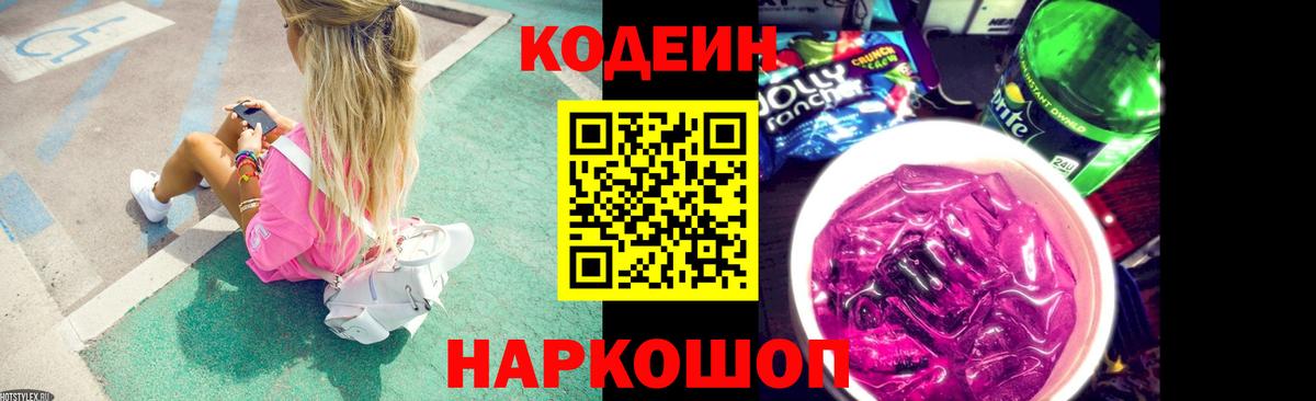 Александров  Кодеиновый сироп Lean Purple Drank  Codein Purple Drank  Вход с VPN 