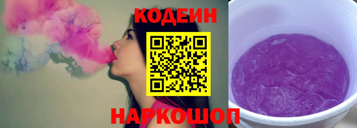 Кодеин Purple Drank Александров